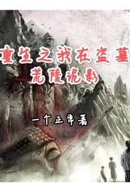 重生在盗墓世界当神兽