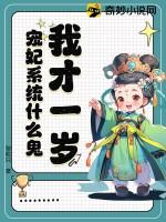 我才一岁宠妃系统什么鬼