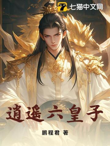 逍遥六皇子在线观看