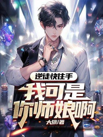 我可是你师娘啊! 大旗