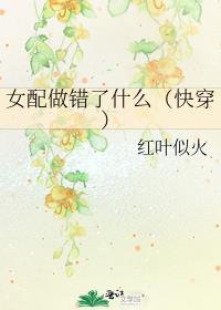 女配做错了什么快穿红甘泉