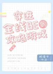 穿进全线be的攻略游戏