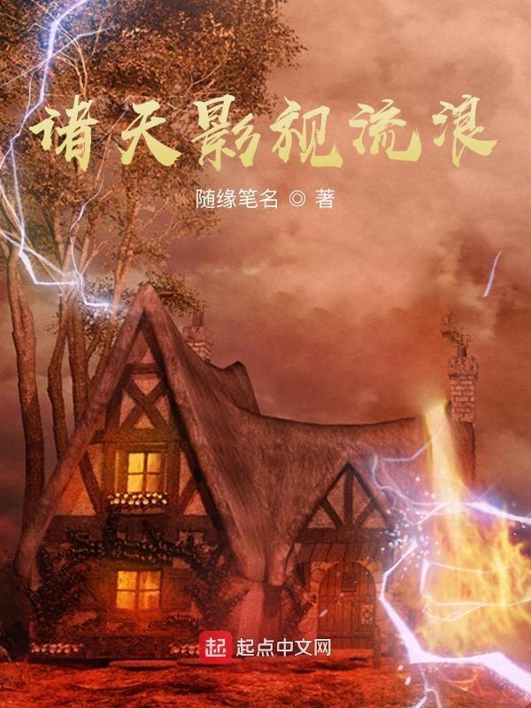 诸天影视流浪TXT全本最新章节