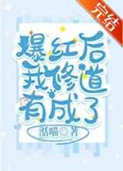 爆红后我修道有成了by湉喵