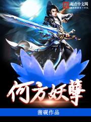 何方妖孽在此作祟