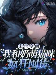 末世空间我和奶萌猫咪疯狂囤货126