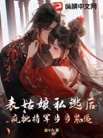 表姑娘摔傻以后全文阅读