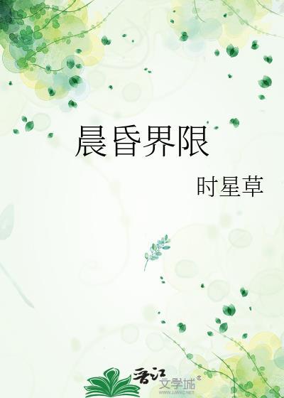 晨昏界限笔趣阁正版阅读