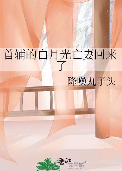 首辅的白月光亡妻回来了施令窈
