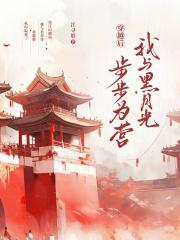 穿越后我与黑月光步步为营