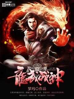 龙武战神有几个女主