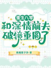 和深情前夫破镜重圆了