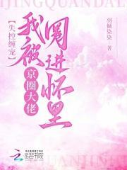 失控缠宠我被京圈大佬圈进怀里