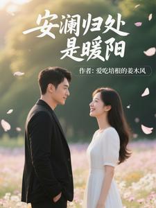 安澜归处是暖阳下一句