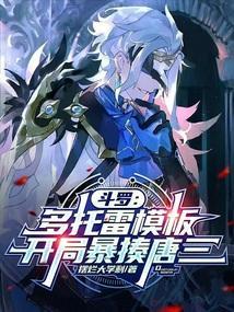 开局暴揍唐三 免费阅读