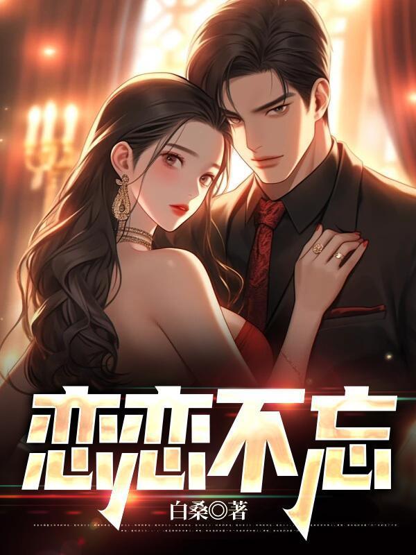 恋恋不忘是成语吗?