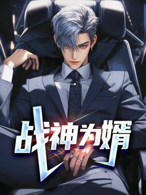 战神为婿在线阅读