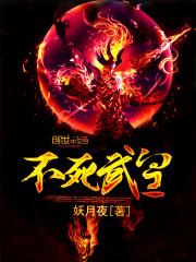 不死武皇小少爷百科