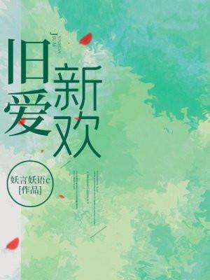 旧爱新欢云檀TXT