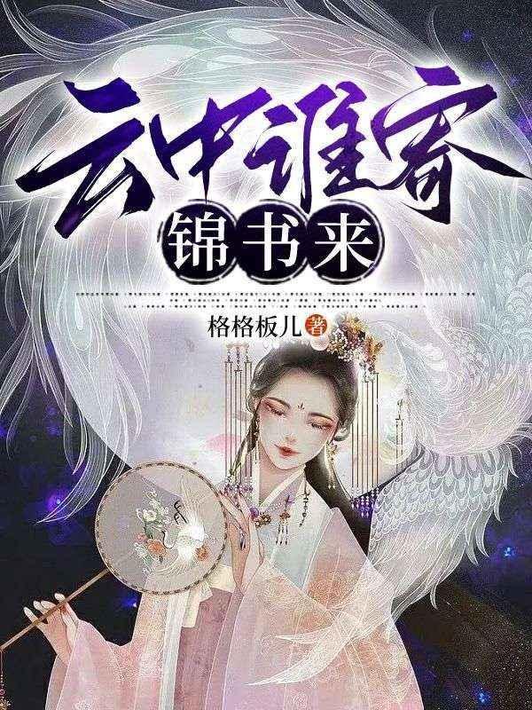 云中谁寄锦书来 电视剧