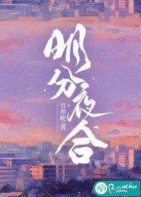 明分夜合全文免费阅读官养呢