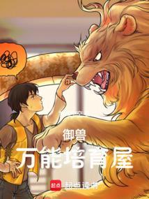 御兽万能培育屋