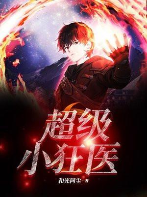 超级狂医在都市莫凡