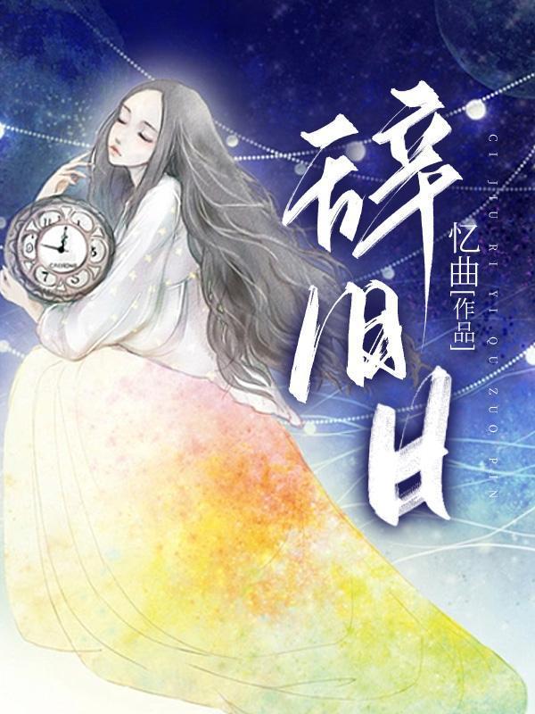 辞旧日迎新图片