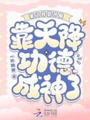 豪门弃妇养娃记