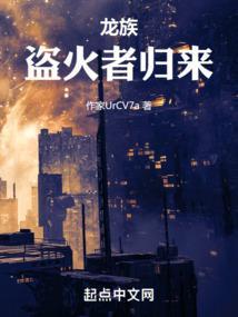 龙族盗火者归来作者涉水笔者