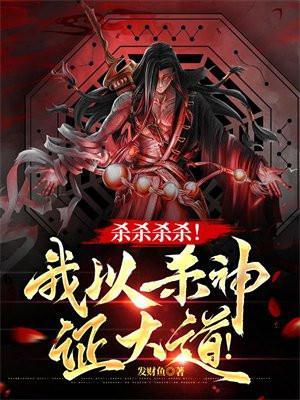 杀杀杀杀我以杀神证大道 发财鱼
