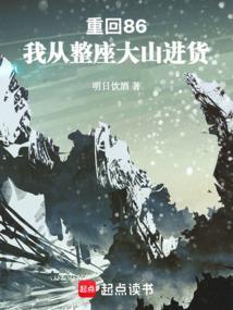 重回86我从整座大山进货目录返回菜单作者明日饮酒