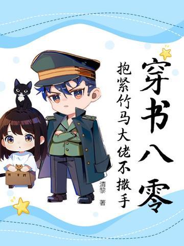 抱紧竹马大佬不撒手免费