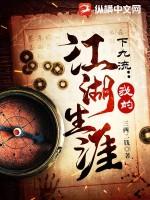 下九流我的江湖生涯纵横网