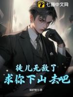 求你下山去吧免费阅读