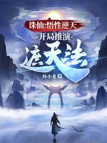 诛仙悟性逆天开局推演遮天法免费观看