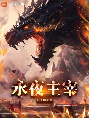 永夜主角是谁