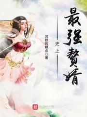 史上最强赘婿漫画免费下拉式