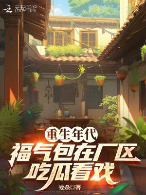 福气包在厂区吃瓜看戏txt