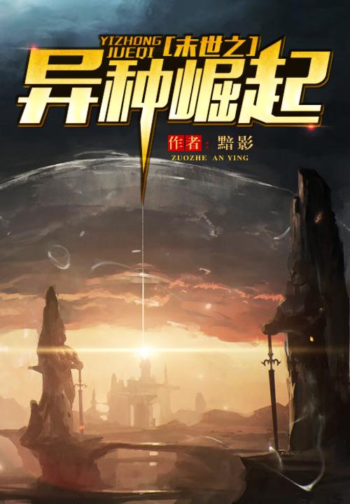 末世之异种病毒