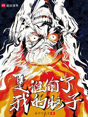 是谁偷了我的脑子无防盗骑士