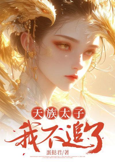 天族太子我不追了免费阅读