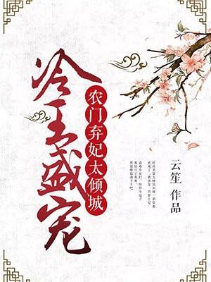 冷王盛宠农门弃妃太倾城免费