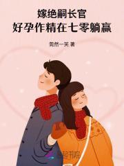 好孕作精在七零躺赢里面的内容讲述了什么?