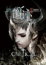 临界·爵迹(云之羽原著)