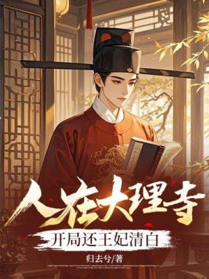 开局还王妃清白免费阅读