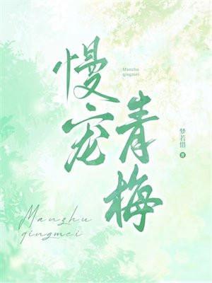 青梅宠妻