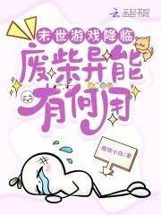 末世游戏降临现实的非种马文