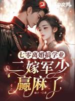七零嫁二婚军长