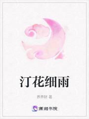 汀花细雨 水树风闲 又是秋来